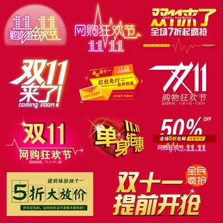 多款淘宝天猫双11PSD分层源文件...