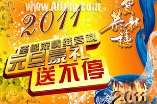 2011元旦节海报设计
