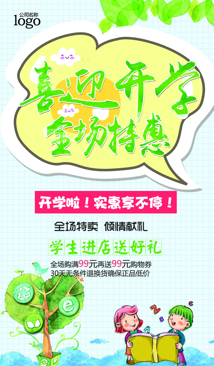 喜迎开学全场特惠促销海报模板