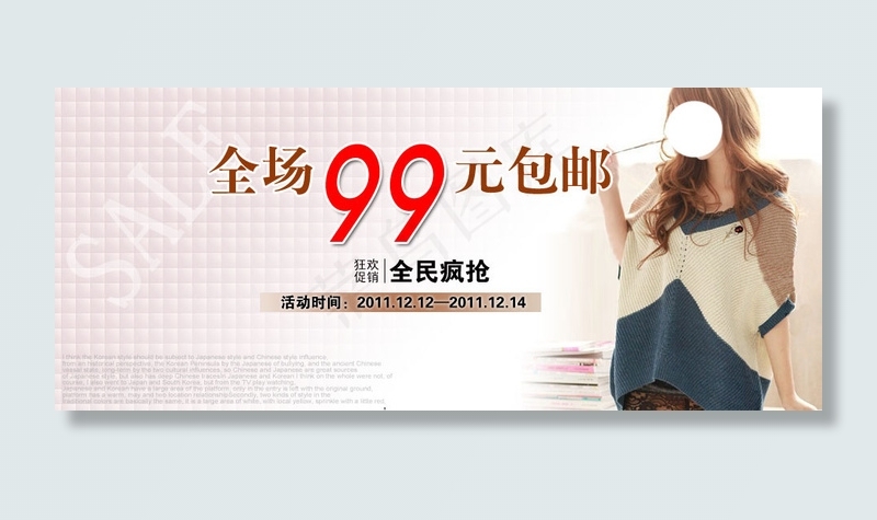 全场99包邮女装活动海报psd模版下载