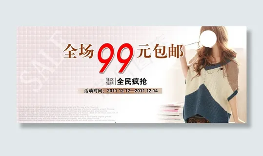 全场99包邮女装活动海报