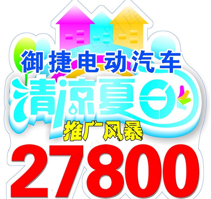 御捷电动车图片psd模版下载