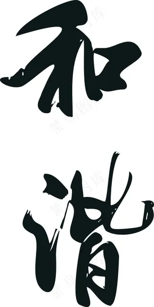 和谐矢量大图 和谐矢量大图