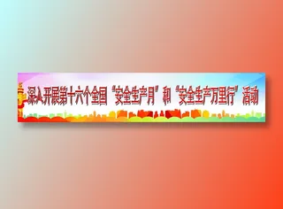 深入开展第十六个全国“安全生产月”和“安全生产万里行”活动