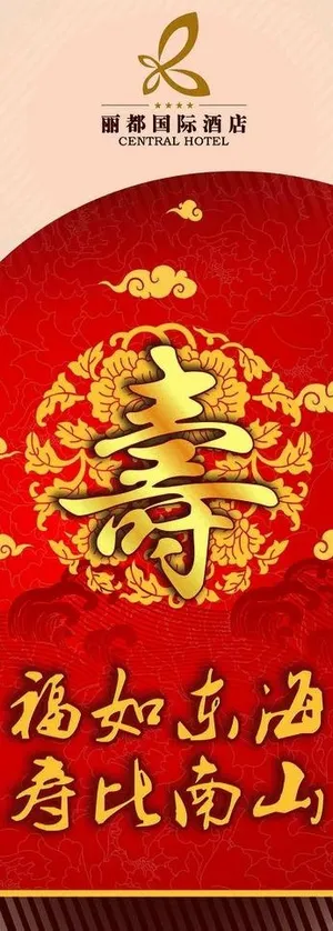 酒店易拉宝 寿宴图片