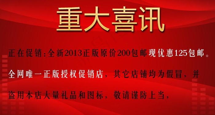 重大喜讯图片psd模版下载