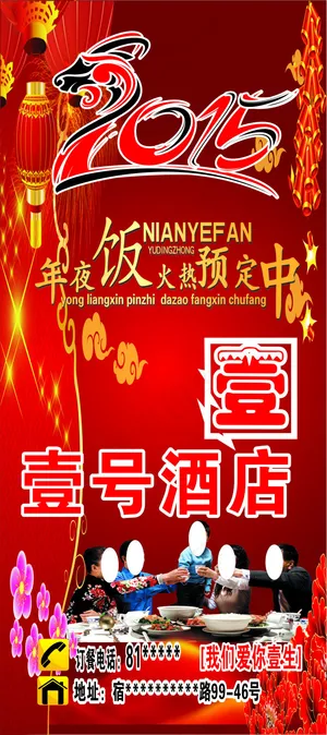 2015年年夜饭预定中