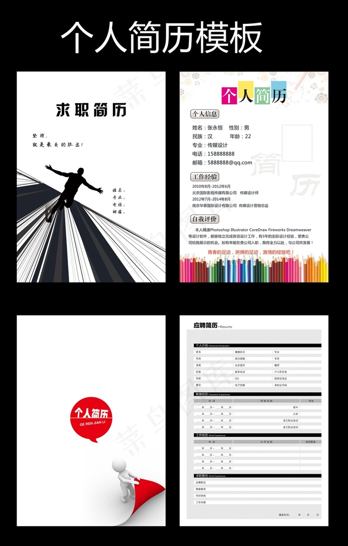 个人简历设计psd模版下载