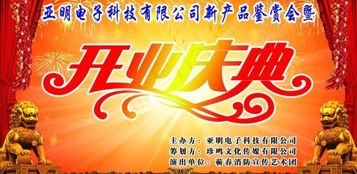 开业庆典cdr矢量模版下载