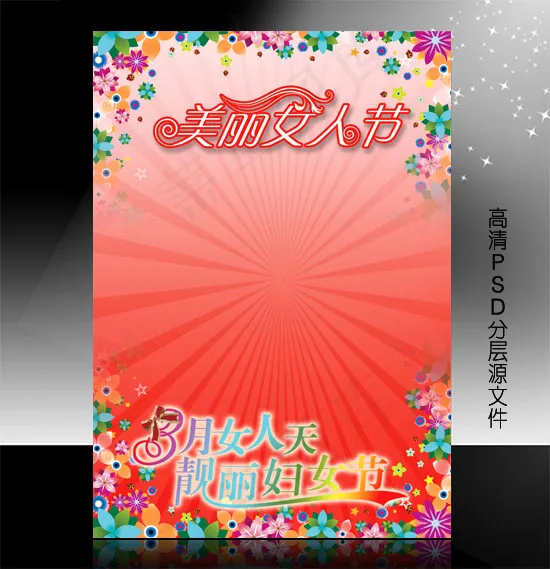 三八妇女节PSD模版下载(3508X4961(DPI:300))psd模版下载