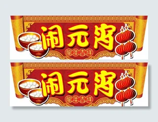 元宵节吊牌图片