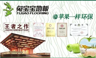 兔宝宝地板图片