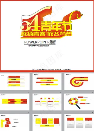 五四节日活动青年节