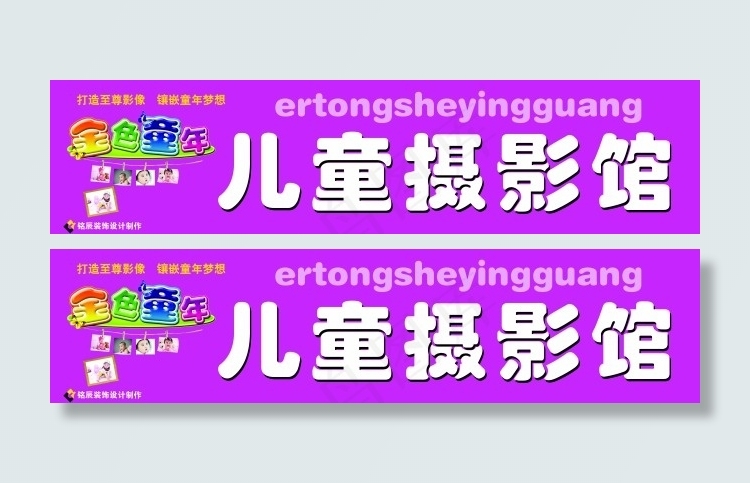 儿童摄影馆门头设计图