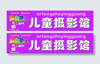 儿童摄影馆门头设计图