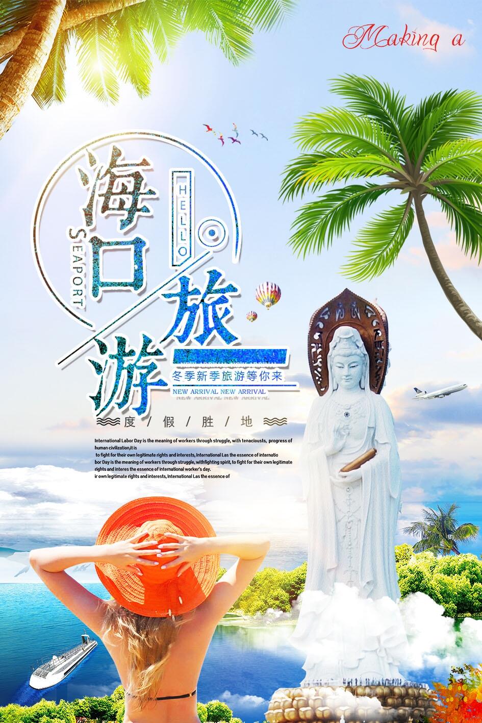 大气简洁海口旅游海报(945X1417(DPI:120))psd模版下载