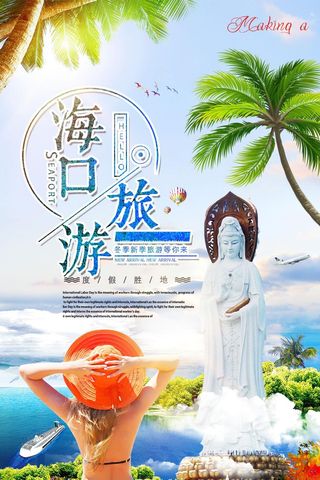 大气简洁海口旅游海报