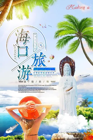 大气简洁海口旅游海报