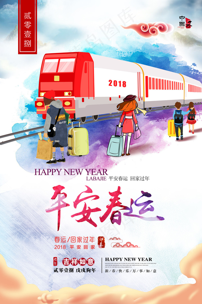 2018狗年平安春运回家过年主题海...psd模版下载