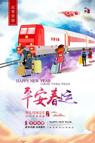 2018狗年平安春运回家过年主题海...