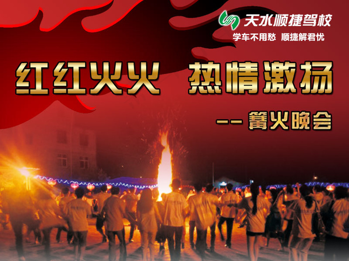 篝火晚会psd模版下载