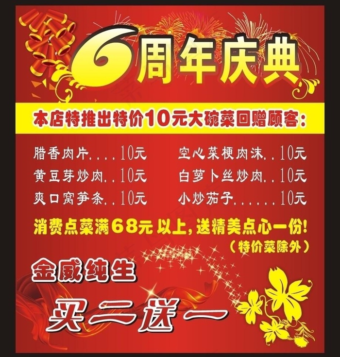 店庆六周年图片cdr矢量模版下载