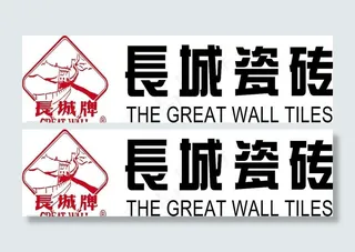 长城瓷砖标志