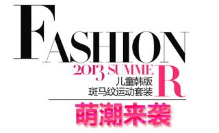 30款淘宝童装字体文案设计PSD素...