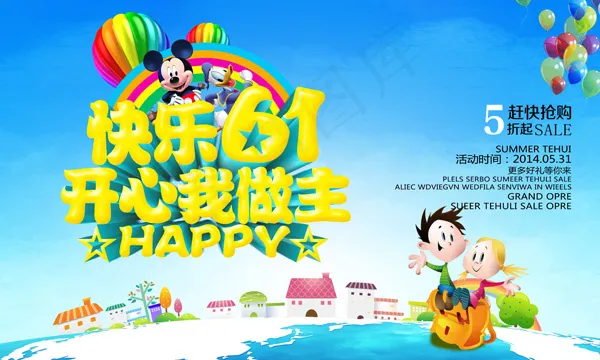61儿童节活动海报PSD素材(5906X3543(DPI:300))psd模版下载