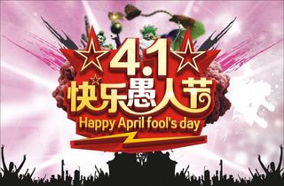 4.1快乐愚人节活动促销全屏海报