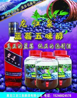蓝莓酒宣传图片 蓝莓酒宣传图片