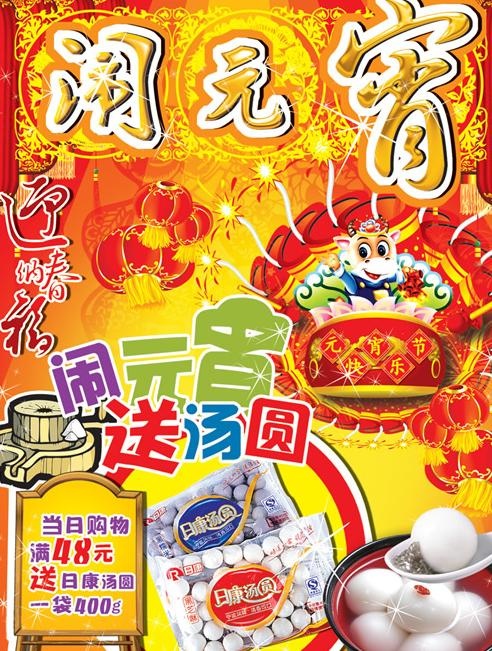 商场超市元宵节促销海报psd分层素材