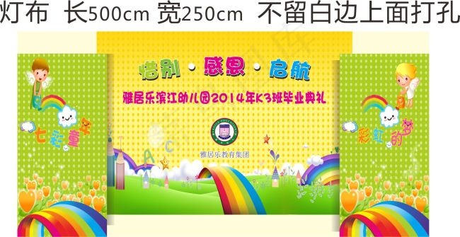 雅居乐滨江幼儿园毕业典礼cdr矢量模版下载