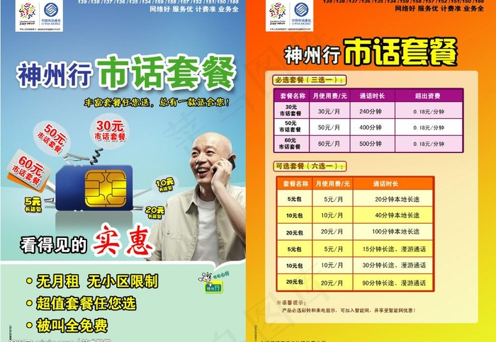 中国移动 神州行 市话套餐图片