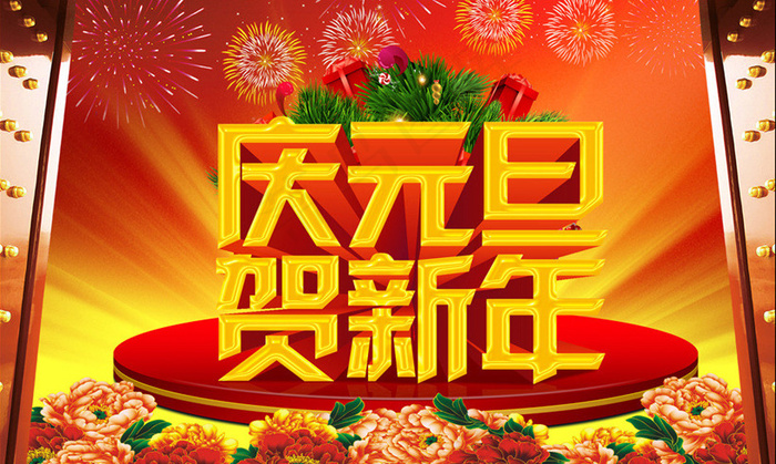 2014庆元旦贺新年海报设计PSD素材(3528X2126(DPI:300))psd模版下载