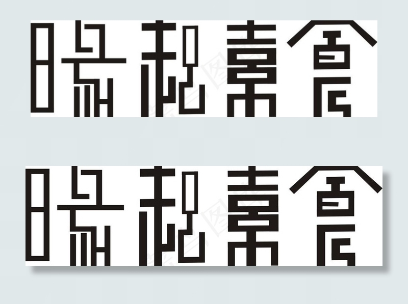 字体设计图片
