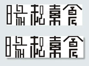 字体设计图片