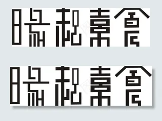 字体设计图片