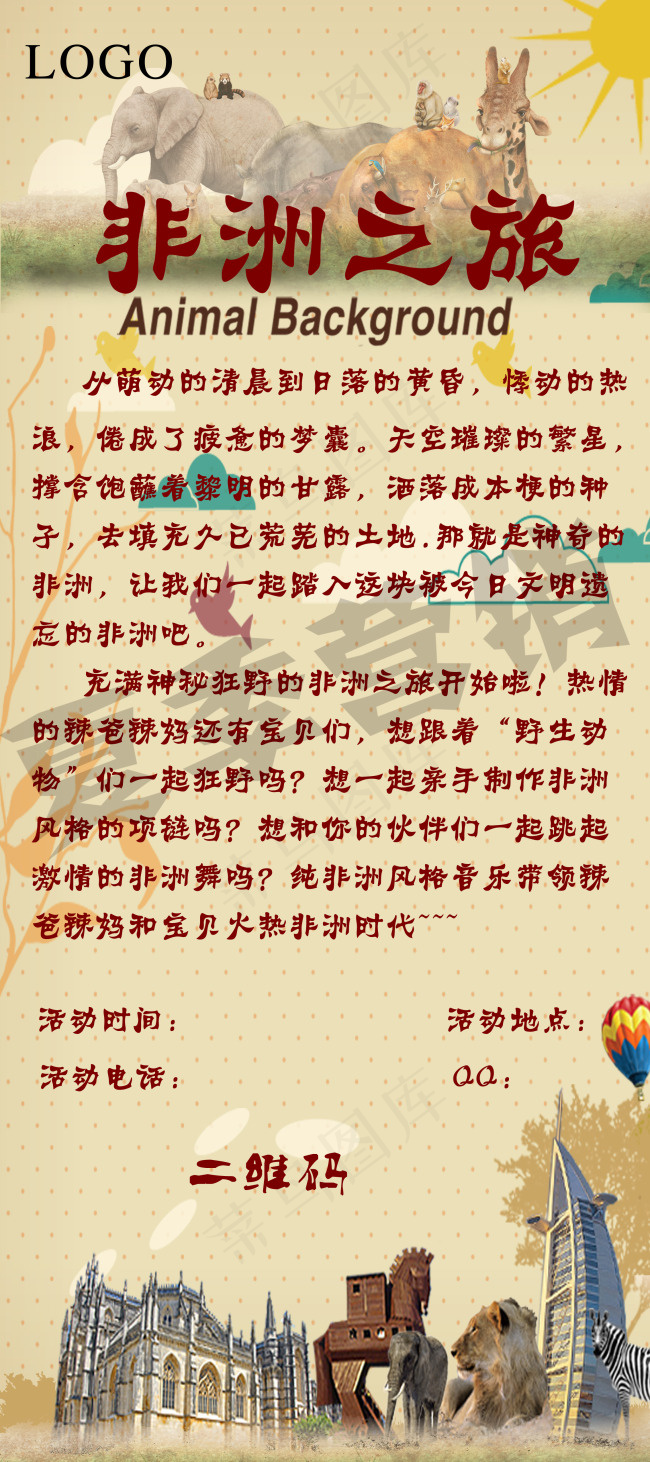 非洲之旅主题活动展架(2268X5102(DPI:72))psd模版下载