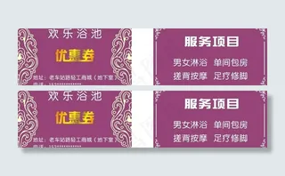 浴池优惠券图片