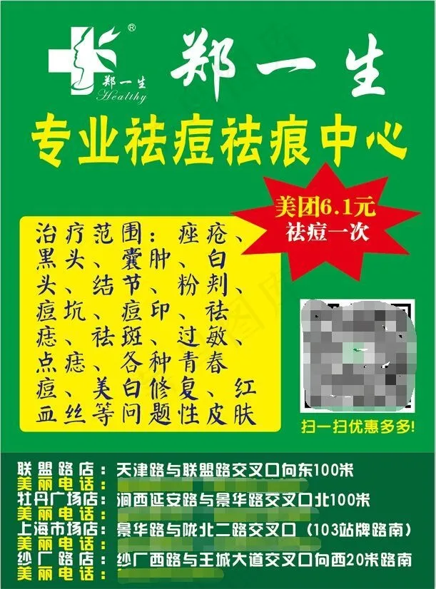 郑一生祛痘海报广告平面设计cdr矢量模版下载