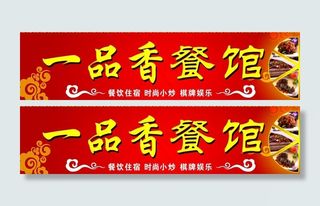 一品香餐馆门头