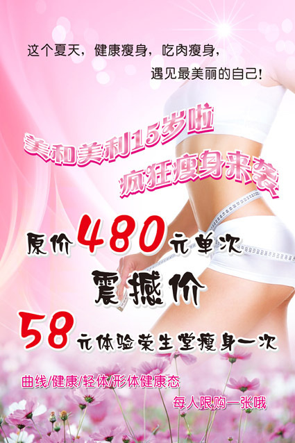 美容瘦身宣传海报