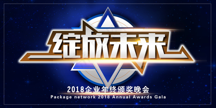 高端2018年会展板设计