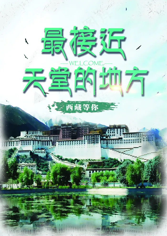 2017绿色清新的西藏旅游海报