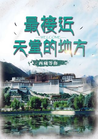 2017绿色清新的西藏旅游海报