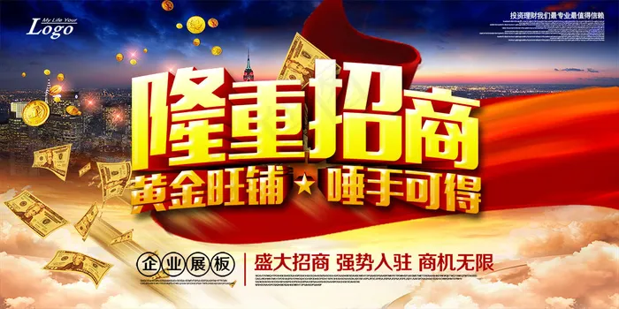 隆重招商黄金旺铺宣传海报设计素材下载(7087X3543(DPI:150))psd模版下载