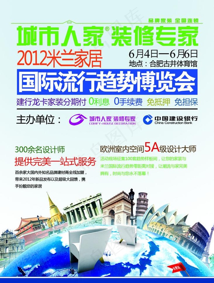 2012米兰家居博览会宣传海报图片psd模版下载