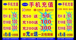 手机充值促销桌图片