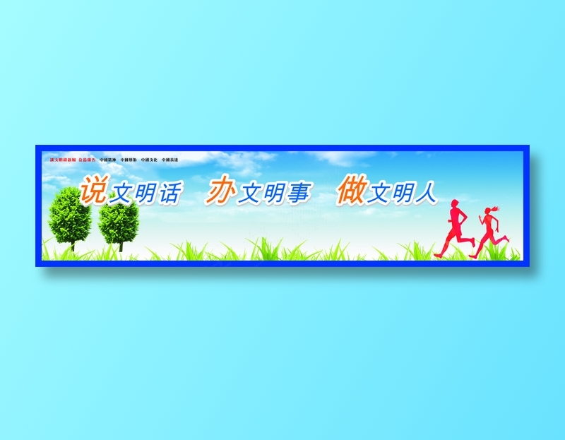 说文明话cdr矢量模版下载